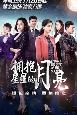 《拥抱星星的月亮》封面
