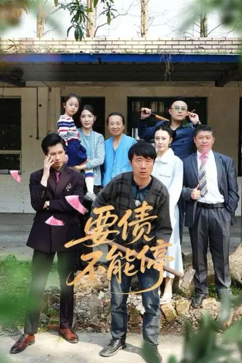 《要债不能停》封面