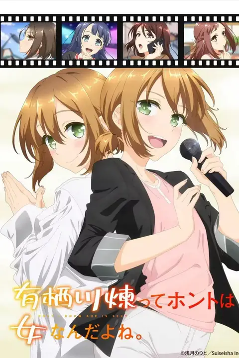 《有栖川炼其实是女生对吧》封面