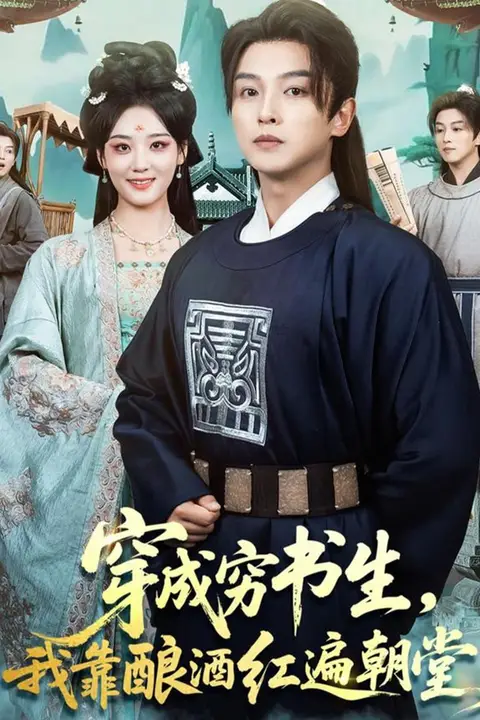 《穿成穷书生,我靠酿酒红遍朝堂》封面