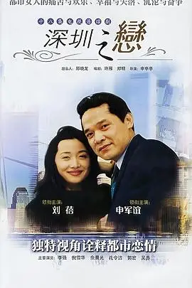 《深圳之恋》封面