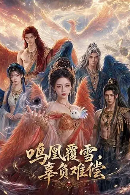 《鸣凰覆雪,辜负难偿》封面