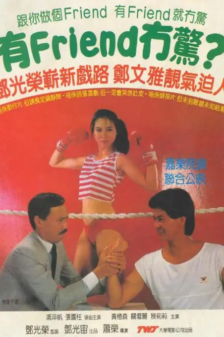 《有Friend无惊》封面