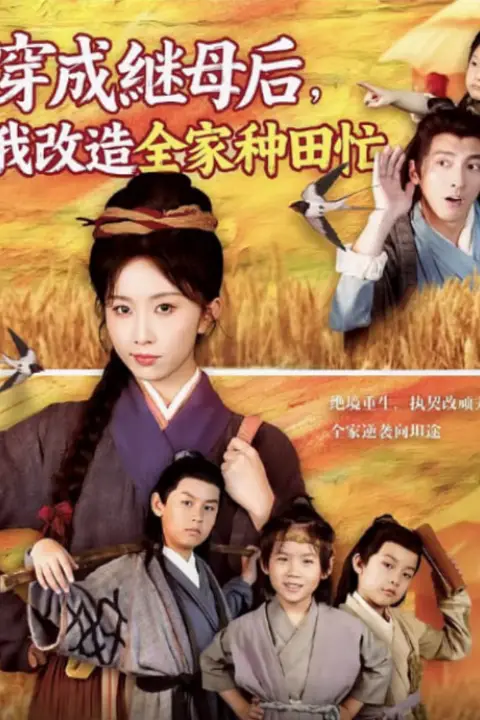 《穿成继母后我改造全家种田忙》封面