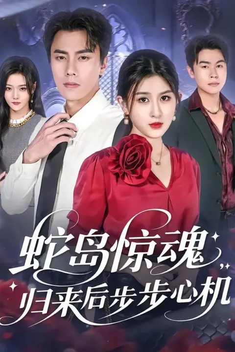 《蛇岛惊魂,归来后步步心机》封面
