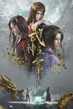 《武神主宰 2020》封面