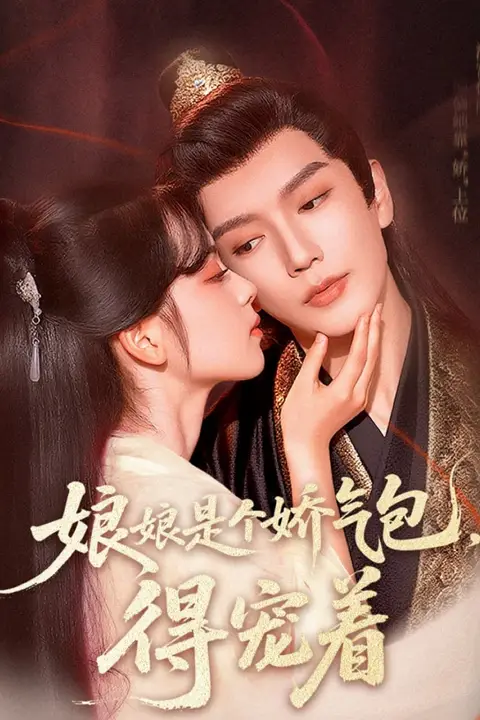 《娘娘是个娇气包，得宠着》封面