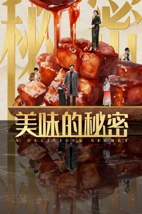 《美味的秘密》封面