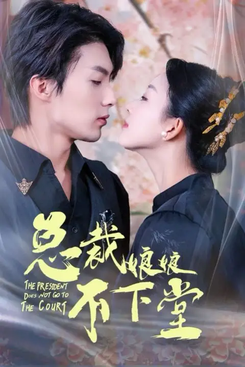 《总裁娘娘不下堂》封面