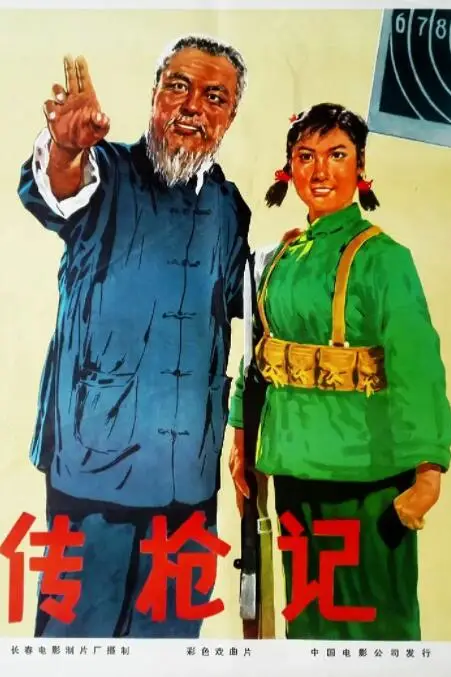 《传枪记》封面