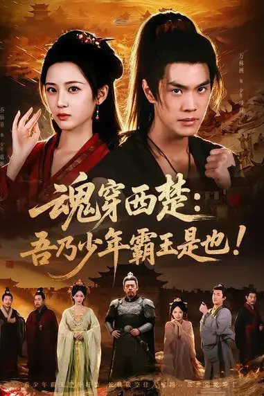 《魂穿西楚:吾乃少年霸王是也!》封面