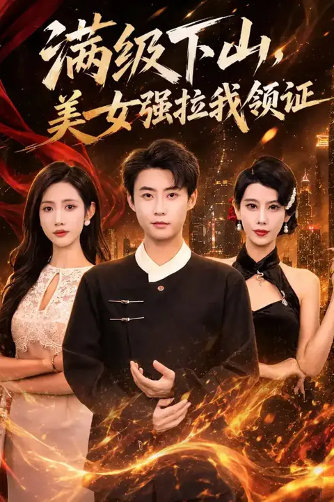 《满级下山，美女强拉我领证》封面