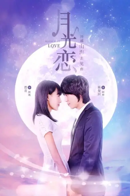 《月光恋》封面