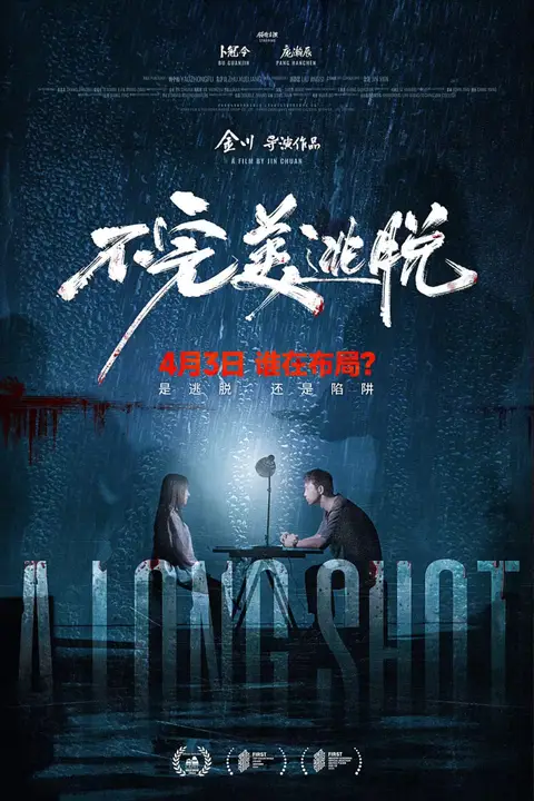 《不完美逃脱》封面