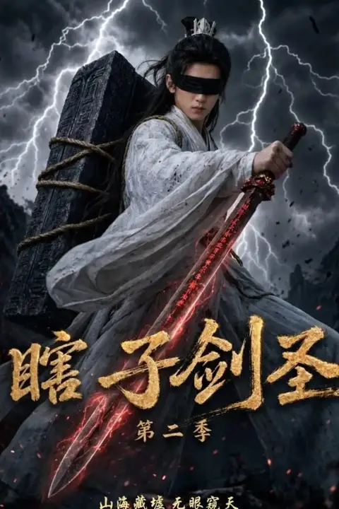 《瞎子剑圣第二季，山海藏墟，无眼窥天》封面