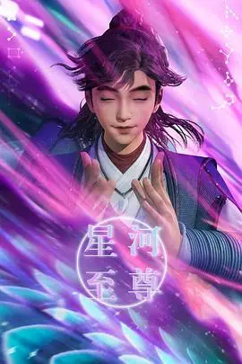 《星河至尊》封面