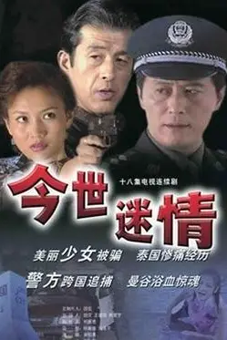 《今世迷情》封面