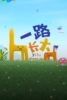 《一路长大》封面