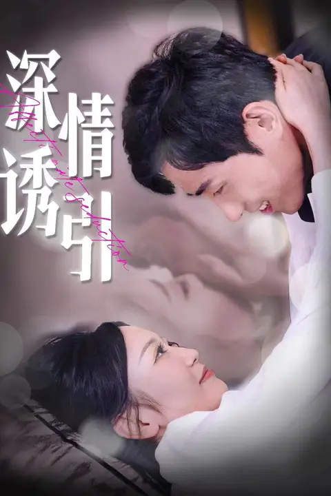 《深情诱引》封面