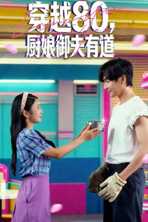 《穿越80,厨娘御夫有道》封面