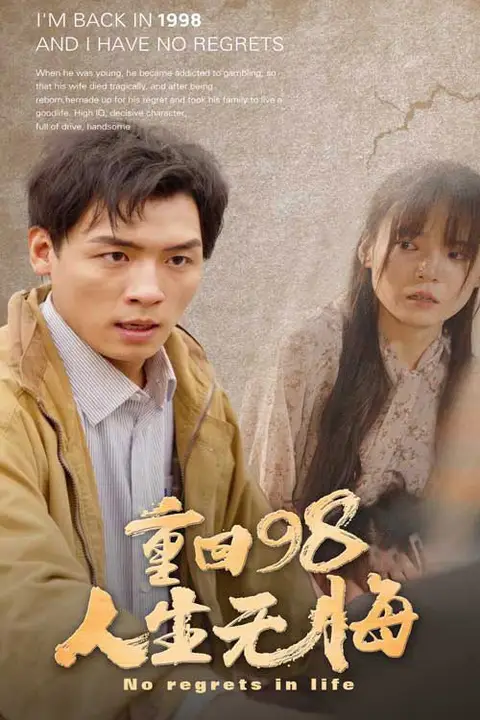 《重回98无悔人生》封面