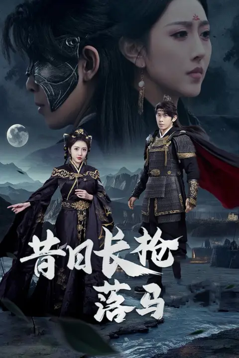 《昔日长枪落马》封面