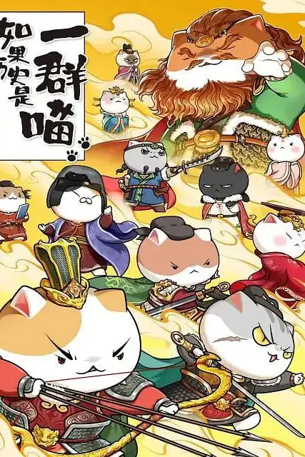 《如果历史是一群喵 第八季》封面