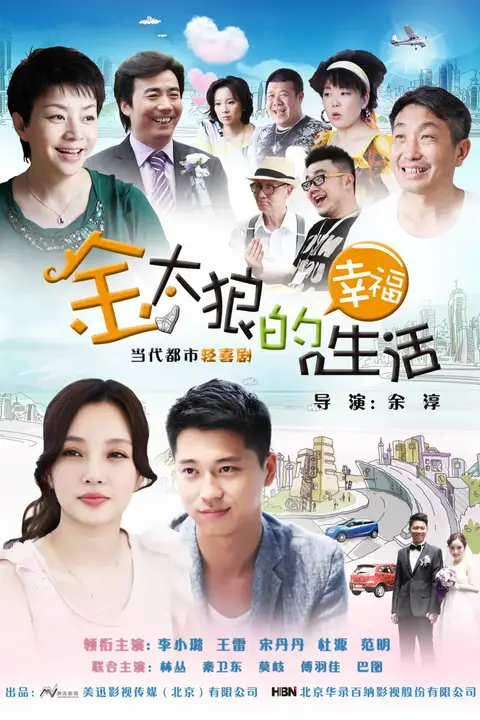 《金太狼的幸福生活》封面