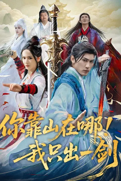 《你靠山在哪我只出一剑》封面