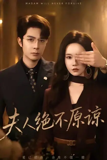 《夫人绝不原谅，高冷渣夫失控了》封面