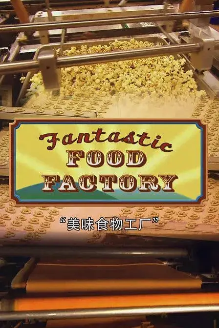《食品加工厂 第一季》封面