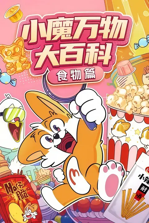 《小魔万物大百科—食物篇》封面