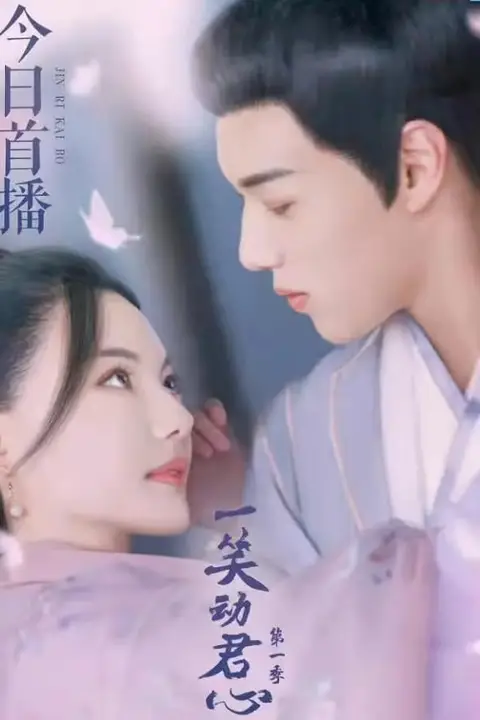 《一笑动君心 第一季》封面