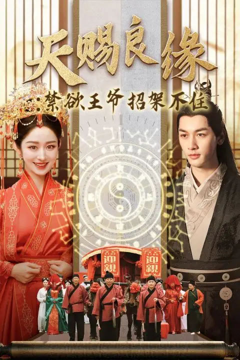 《天赐良缘禁欲王爷招架不住》封面
