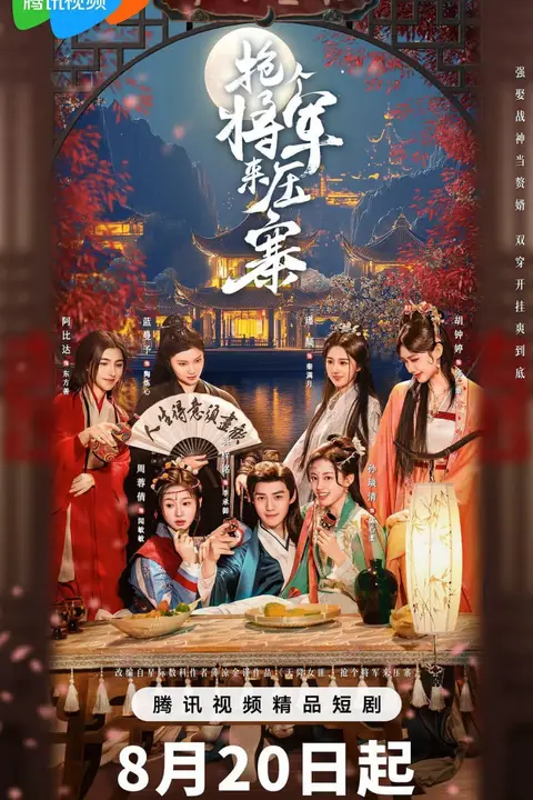 《抢个将军来压寨》封面