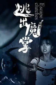 《逃出魔掌》封面