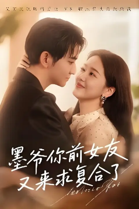 《墨爷你前女友又来求复合了》封面
