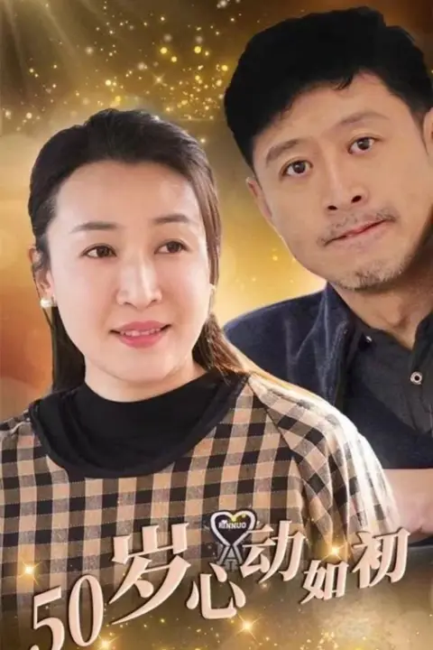 《50岁心动如初》封面