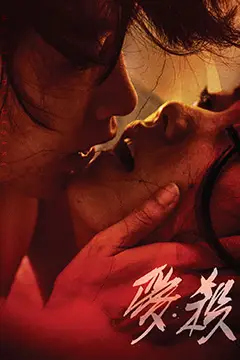 《爱杀》封面