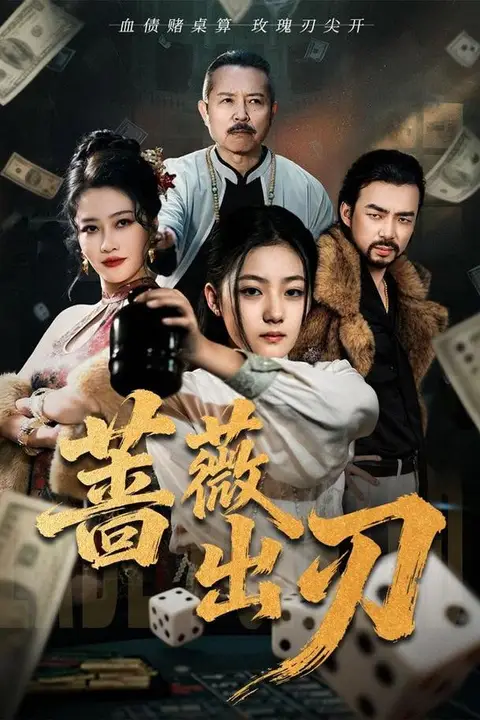 《蔷薇出刃》封面