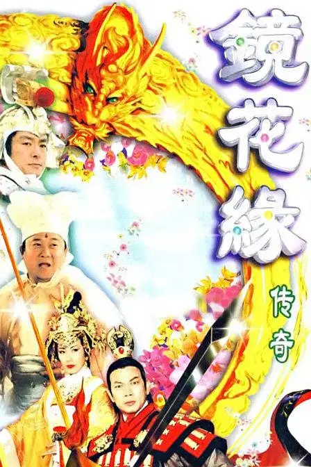 《镜花缘传奇》封面