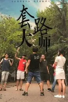 《套路大师》封面