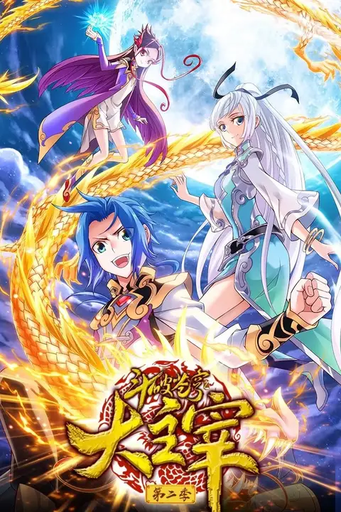 《斗破苍穹之大主宰 第2季 动态漫画》封面