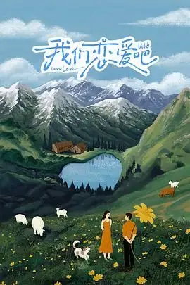 《我们恋爱吧 第六季》封面