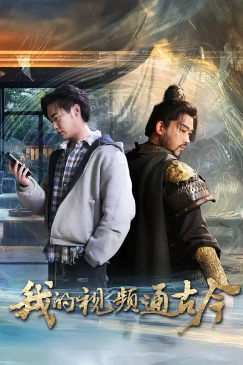 《我的视频通古今》封面