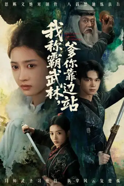 《我称霸武林，爹你靠边站》封面