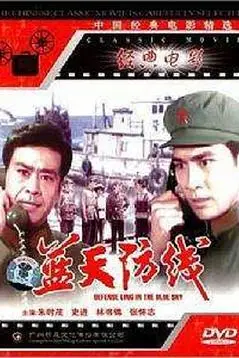 《蓝天防线》封面