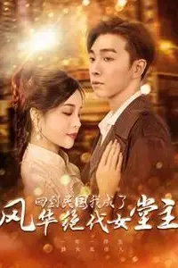 《回到民国我成了风华绝代女堂主》封面