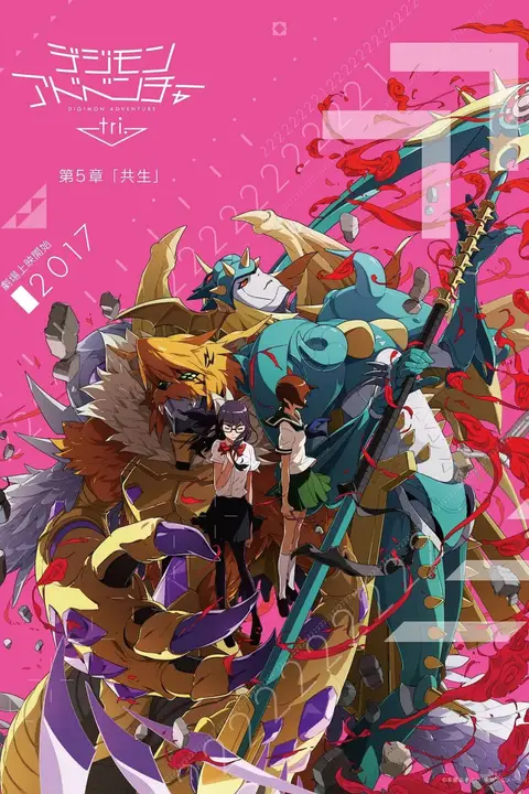 《数码宝贝大冒险tri.第5章:共生》封面