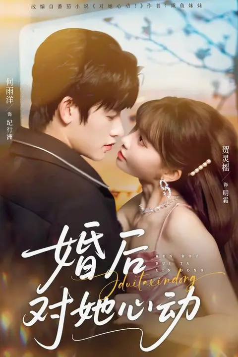 《婚后对她心动》封面